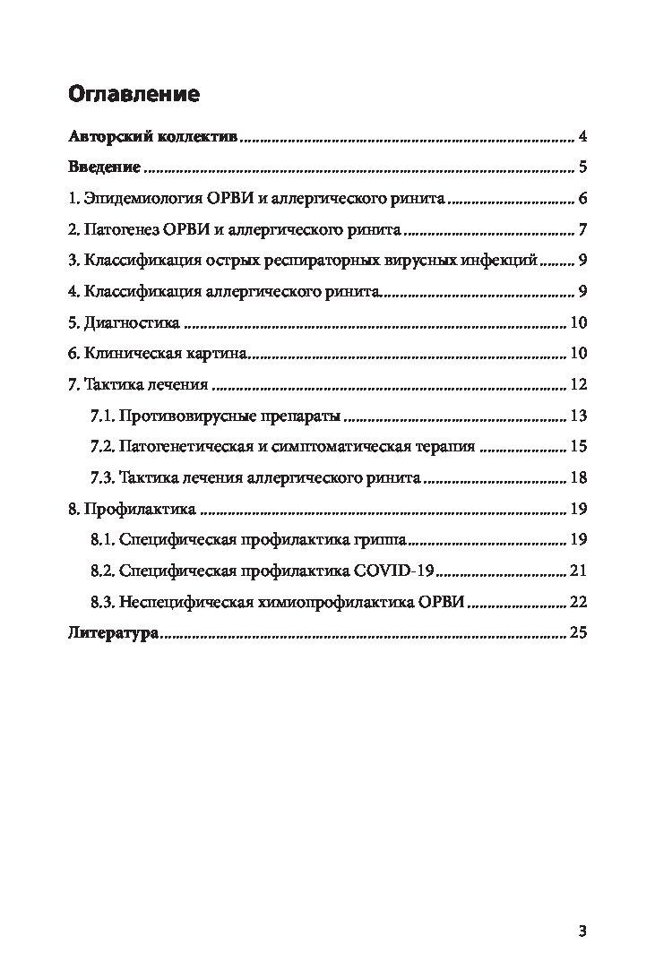 Острые респираторные вирусные инфекции у пациентов с сопутствующим аллергическим ринитом. ЭЛЕКТРОННАЯ ВЕРСИЯ — изображение 2
