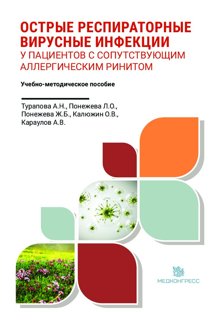 Острые респираторные вирусные инфекции у пациентов с сопутствующим аллергическим ринитом. ЭЛЕКТРОННАЯ ВЕРСИЯ