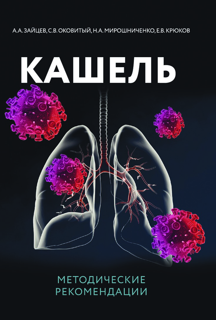 Кашель. Методические рекомендации. ЭЛЕКТРОННАЯ ВЕРСИЯ
