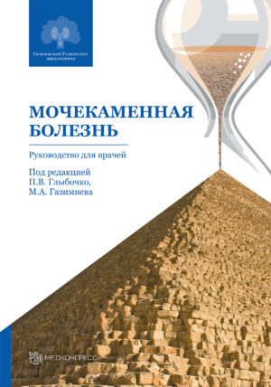 Мочекаменная болезнь. Руководство для врачей