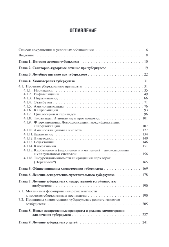 Лечение туберкулеза у детей и взрослых. Руководство — изображение 2