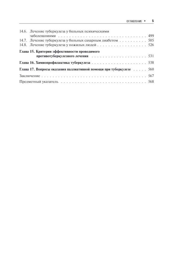 Лечение туберкулеза у детей и взрослых. Руководство — изображение 4
