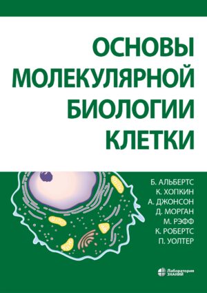 Основы молекулярной биологии клетки 4-е изд.