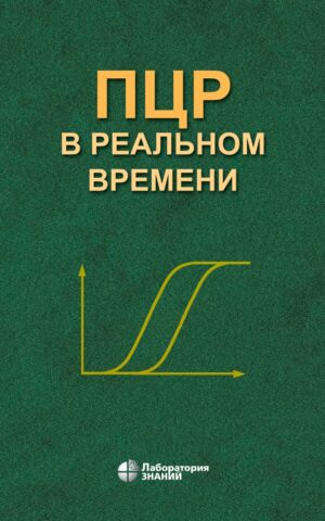 ПЦР "в реальном времени" 14-е изд.