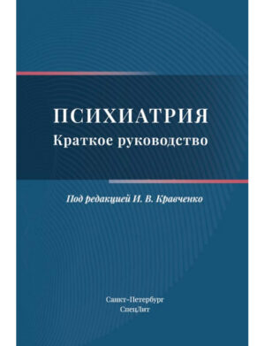 Психиатрия. Краткое руководство