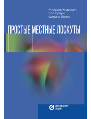 Простые местные лоскуты