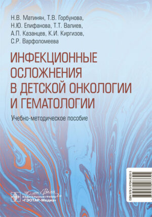 Инфекционные осложнения в детской онкологии и гематологии