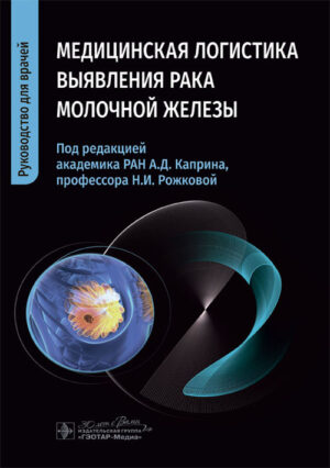 Медицинская логистика выявления рака молочной железы