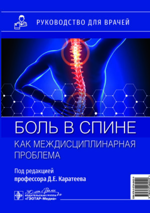 Боль в спине как междисциплинарная проблема. Руководство