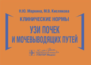 Клинические нормы. УЗИ почек и мочевыводящих путей