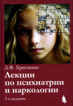 Лекции по психиатрии и наркологии 5-е изд.