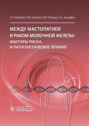 Между мастопатией и раком молочной железы. Факторы риска и патогенетическое лечение