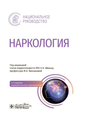 Наркология. Национальное руководство