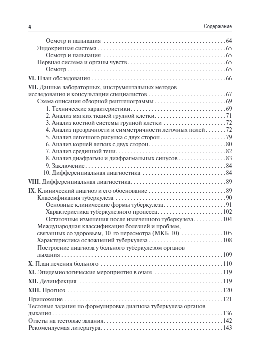 Фтизиатрия. Схема написания истории болезни. Учебно-методическое пособие — изображение 3