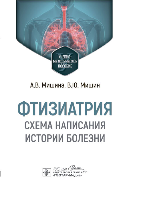 Фтизиатрия. Схема написания истории болезни. Учебно-методическое пособие