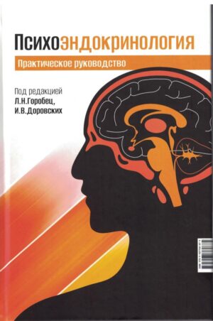 Психоэндокринология. Практическое руководство