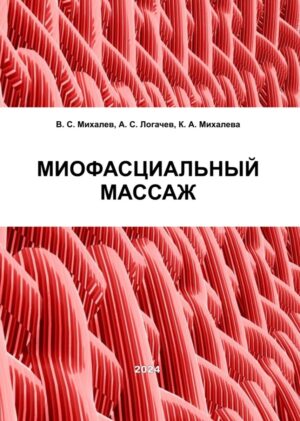 Миофасциальный массаж