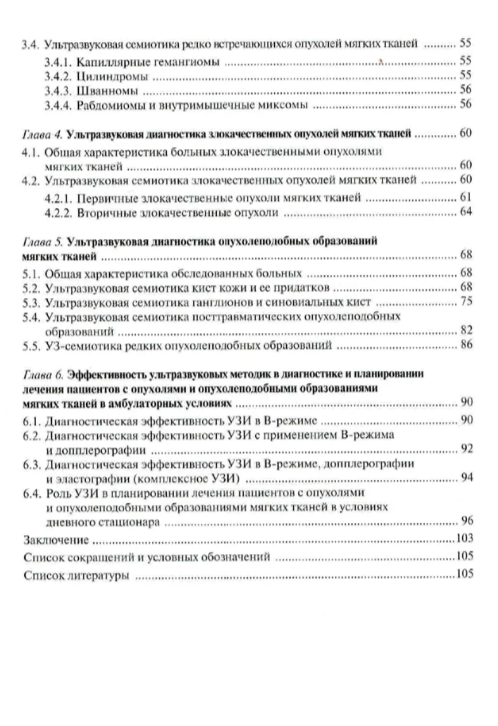 Ультразвуковая диагностика опухолей мягких тканей. 7-е издание — изображение 3