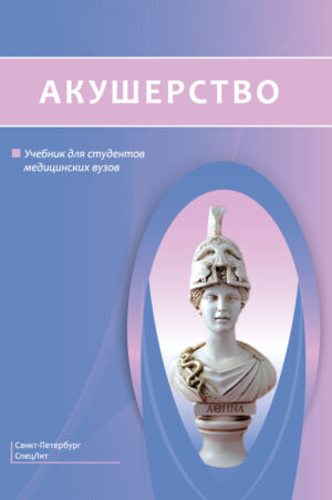 Акушерство. Учебник