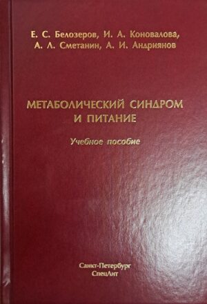 Метаболический синдром и питание