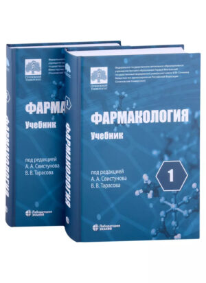 Фармакология: учебник. Т.1,2 (комплект) 7-е изд.