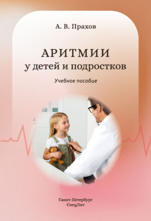 Аритмии сердца у детей и подростков