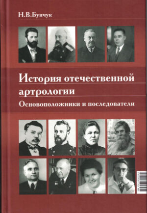 История отечественной артрологии. Основоположники и последователи