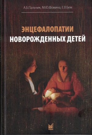Энцефалопатии новорожденных детей