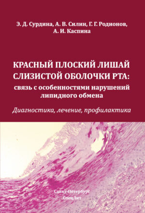 Красный плоский лишай слизистой оболочки рта:связь с особенностями нарушений липидного обмена