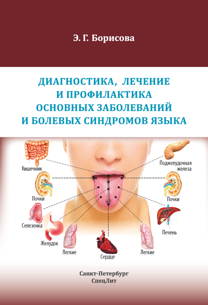 Диагностика, лечение и профилактика основных заболеваний и болевых синдромов языка