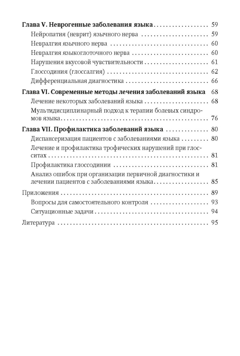 Диагностика, лечение и профилактика основных заболеваний и болевых синдромов языка — изображение 3