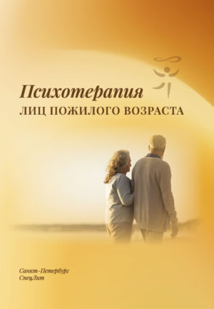 Психотерапия лиц пожилого возраста