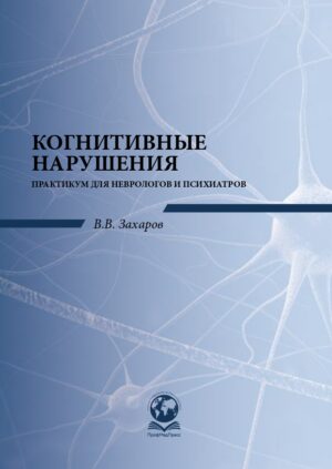 Когнитивные нарушения. Практикум для неврологов и психиатров