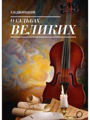 О судьбах великих