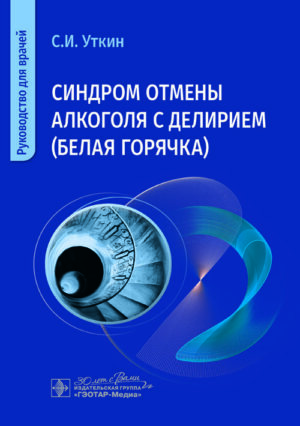 Синдром отмены алкоголя с делирием (белая горячка). Руководство для врачей