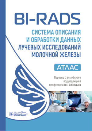BI-RADS: Система описания и обработки данных лучевых исследований молочной железы. Атлас