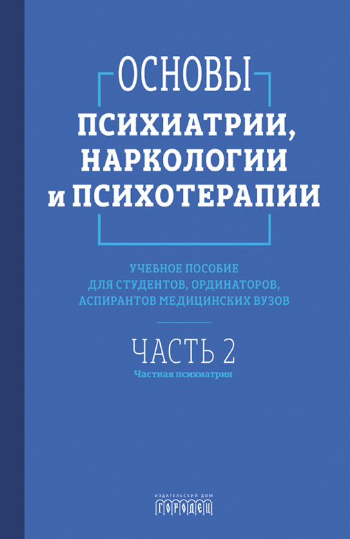Основы психиатрии, наркологии и психотерапии. Часть 2 "Частная психиатрия"