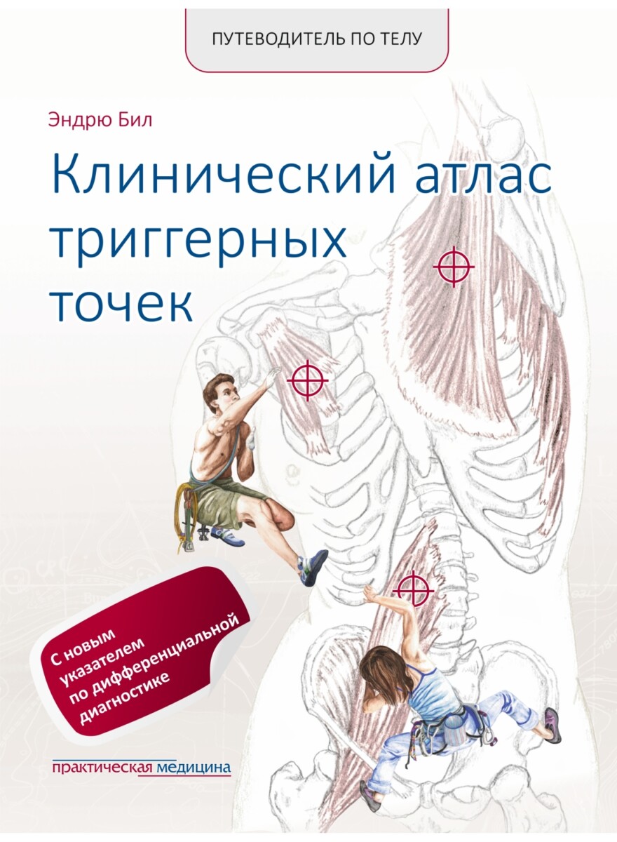 Путеводитель по телу. Клинический атлас триггерных точек