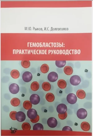 Гемобластозы: практическое руководство