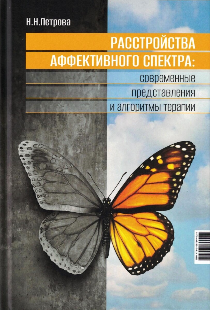 Расстройства аффективного спектра: современные представления и алгоритмы терапии