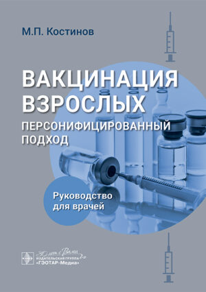 Вакцинация взрослых. Персонифицированный подход. Руководство для врачей