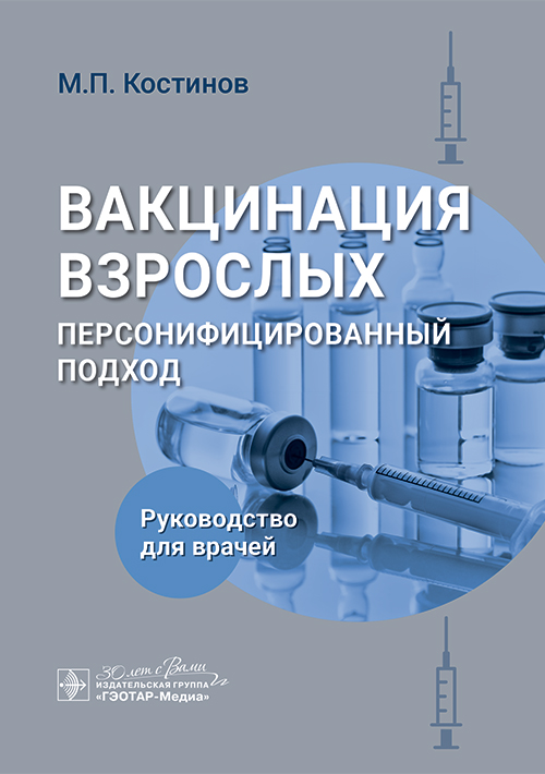 Вакцинация взрослых. Персонифицированный подход. Руководство для врачей