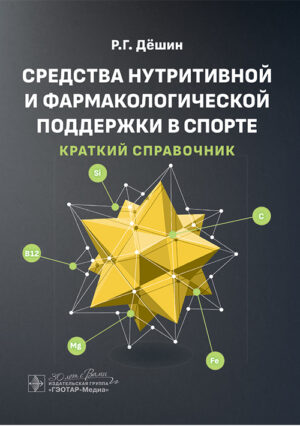 Средства нутритивной и фармакологической поддержки в спорте. Краткий справочник