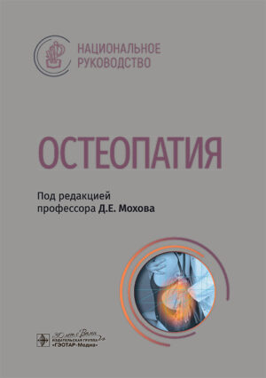 Остеопатия. Национальное руководство