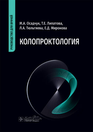 Колопроктология. Руководство для врачей