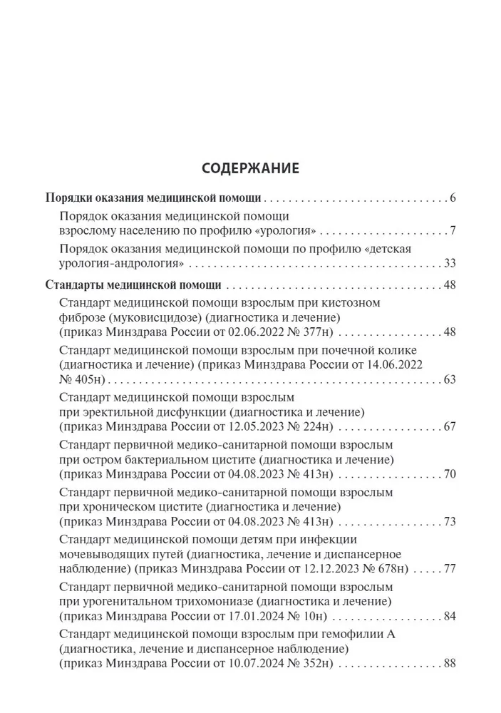 Урология. Стандарты медицинской помощи. Критерии оценки качества. Фармакологический справочник — изображение 2