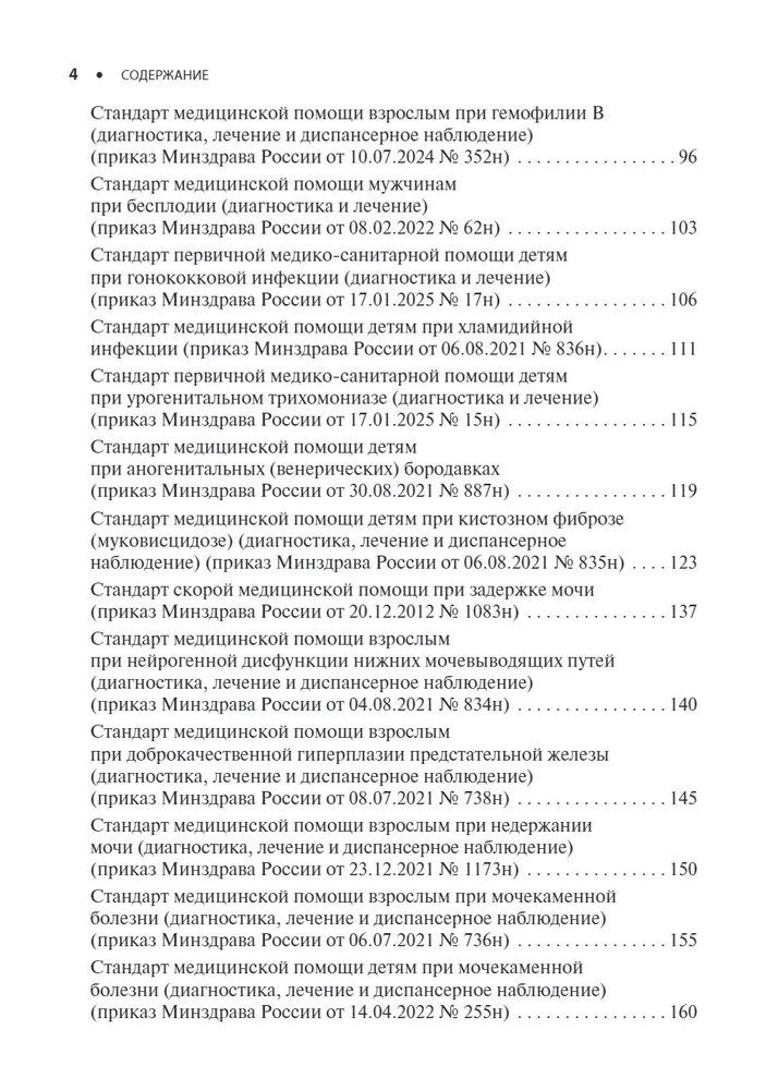 Урология. Стандарты медицинской помощи. Критерии оценки качества. Фармакологический справочник — изображение 3