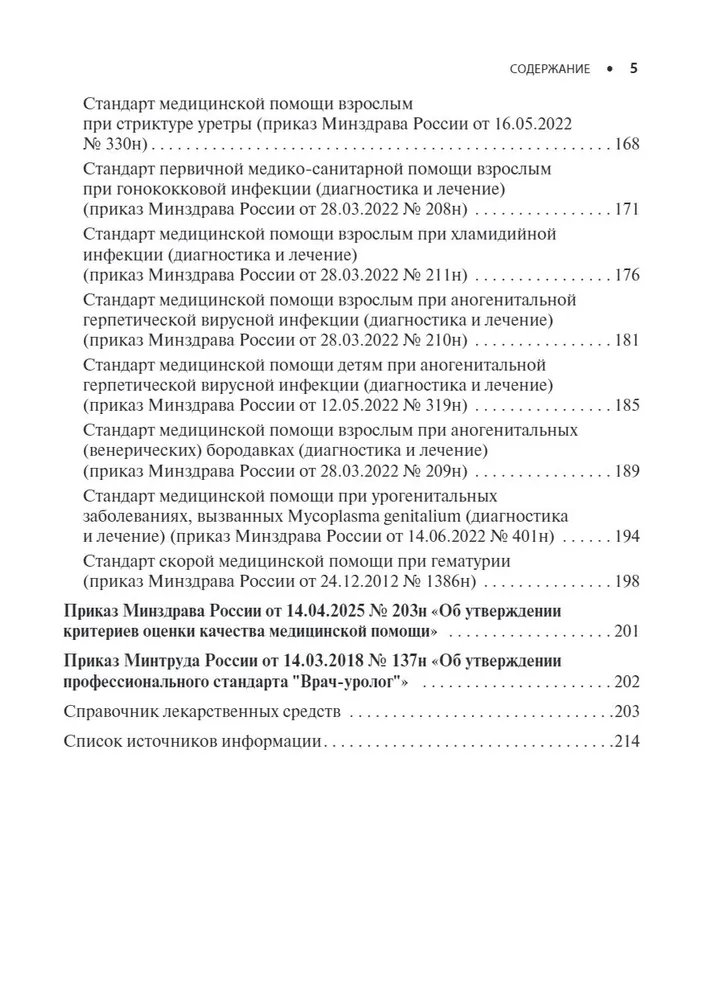 Урология. Стандарты медицинской помощи. Критерии оценки качества. Фармакологический справочник — изображение 4