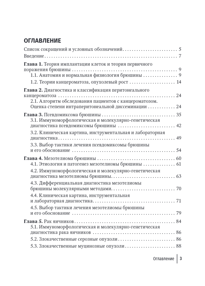 Диагностика и хирургическое лечение перитонеального канцероматоза (псевдомиксома, мезотелиома, рак яичников) — изображение 4