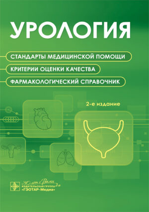 Урология. Стандарты медицинской помощи. Критерии оценки качества. Фармакологический справочник